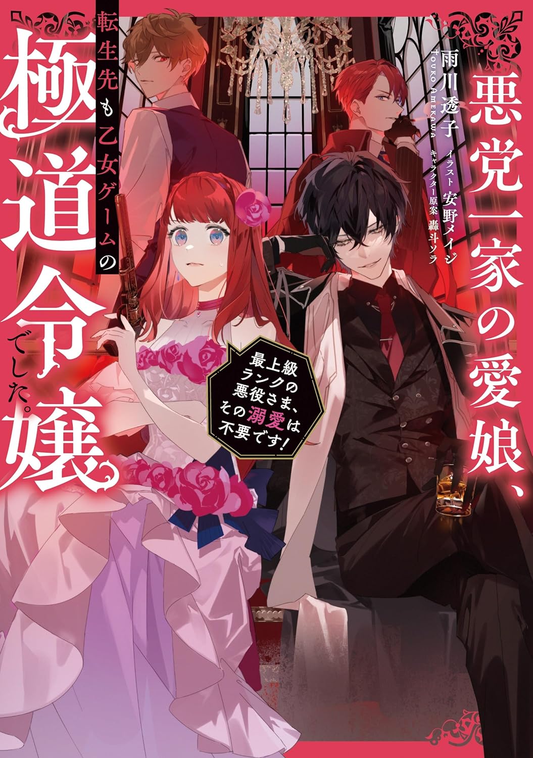 The Beloved Daughter of the Crime Family, Even After Reincarnation Became the Young Lady of a Gangster Family in an Otome Game