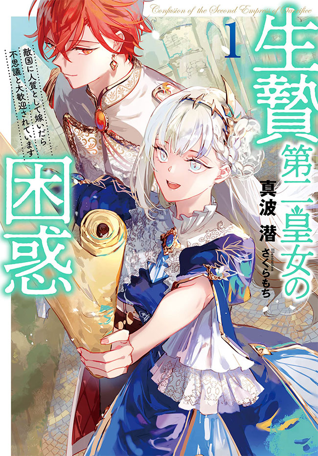 The Bewilderment of the Sacrificial Second Princess ~ Married Into the Enemy Country as a Hostage Princess, but Was Strangely Welcomed With Open Arms~