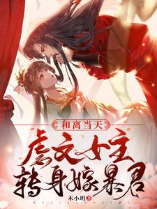 The Day of the Divorce, the Abused Female Lead Turns Around and Marries the Tyrant