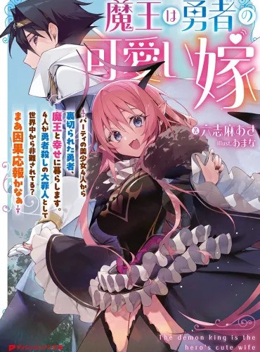 The Demon King Is the Hero’s Wife