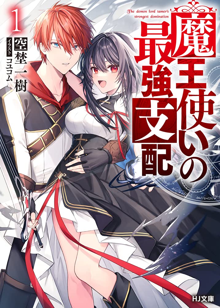 The Demon Lord Tamer’s Strongest Domination