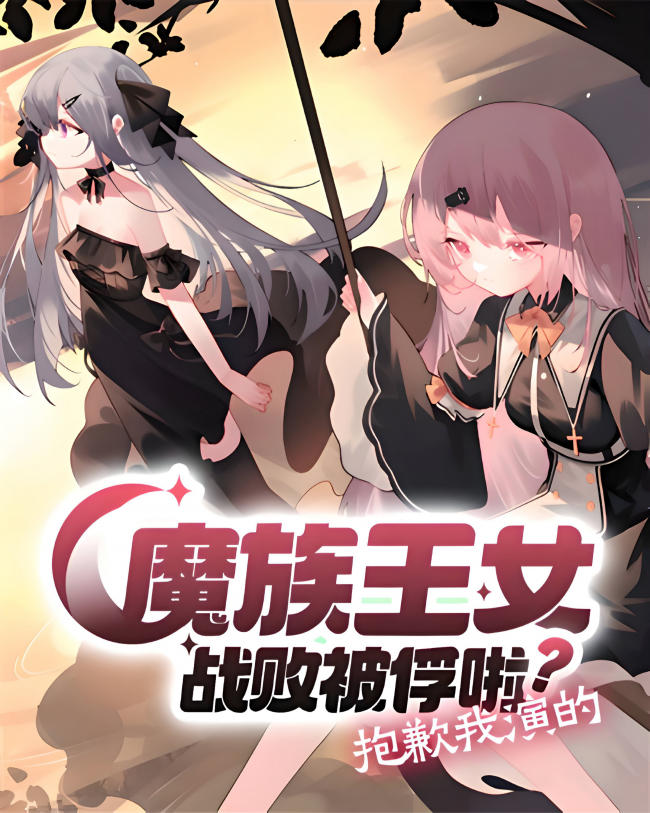 The Demon Princess Was Defeated and Captured? Sorry, That’s the Role I’m Playing