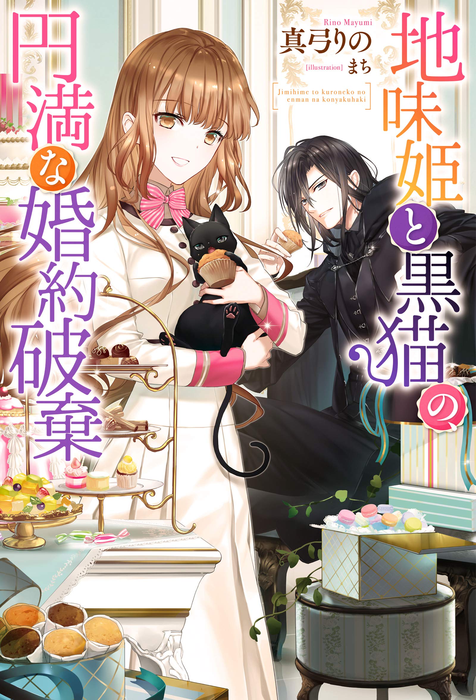 The Dull Princess and the Black Cat’s Amicable Engagement Annulment