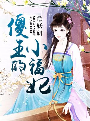 The Foolish King’s Little Concubine