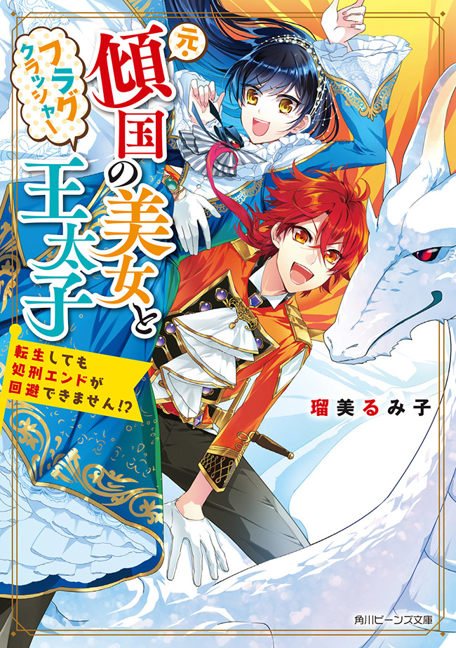 The Former Kingdom-toppling Beauty and the Flag-crusher Crown Prince