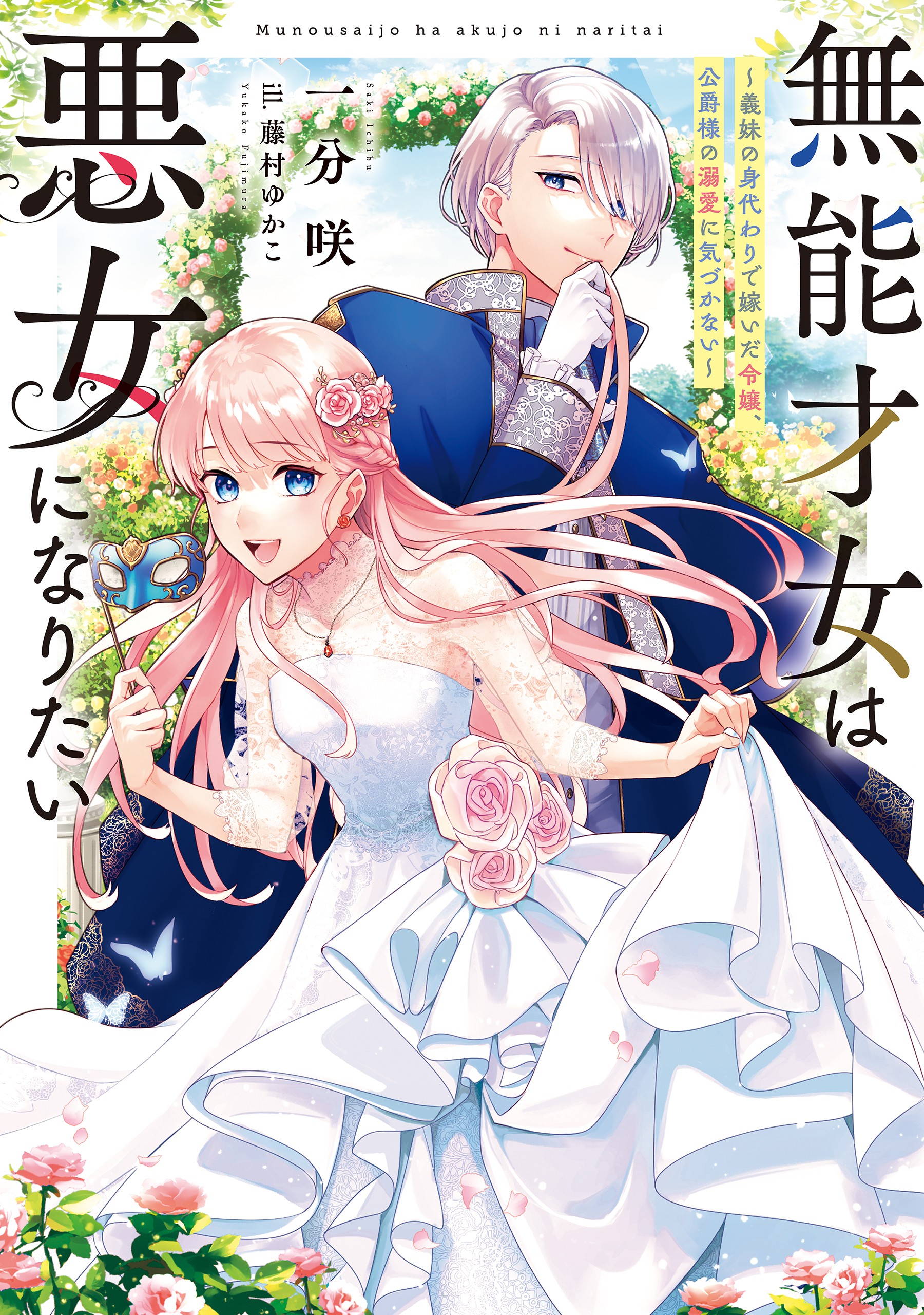 The Genius “Incompetent” Woman Wants to be a Villainess ~a Lady who Married in the place of her Stepsister is Unaware of the Doting Duke’s Love
