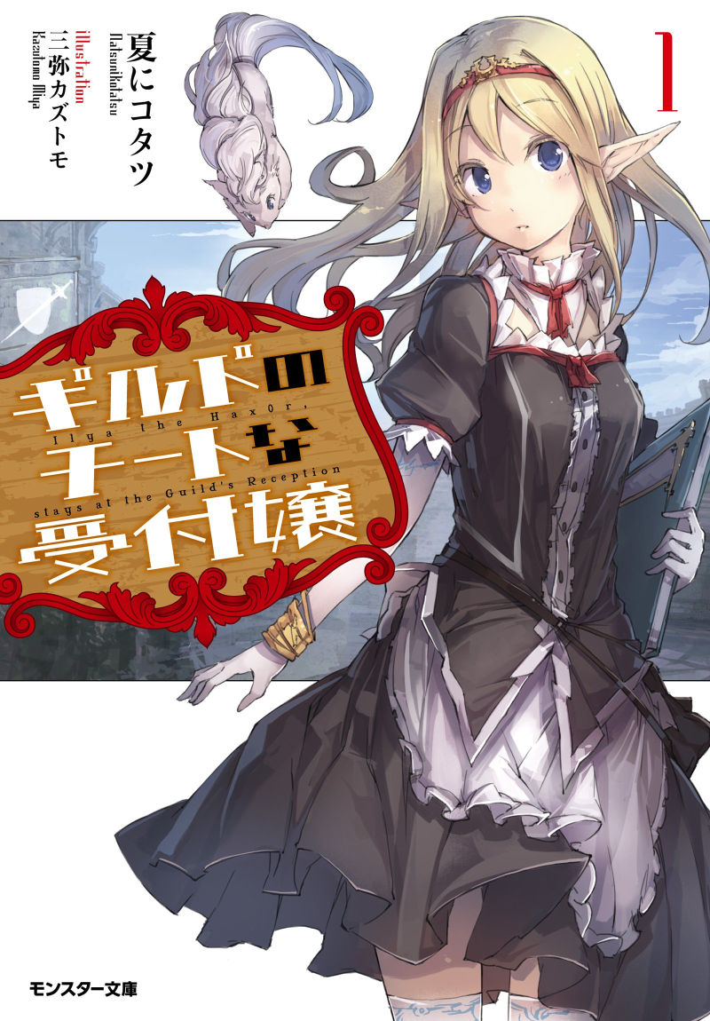 The Guild’s Cheat Receptionist (LN)