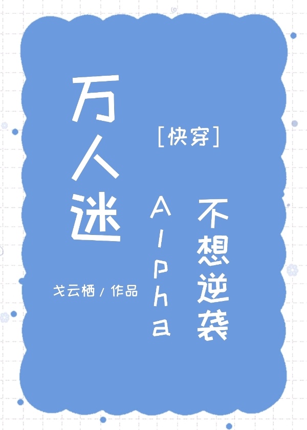 The Heartthrob Alpha Doesn’t Want to Counterattack [Quick Transmigration]
