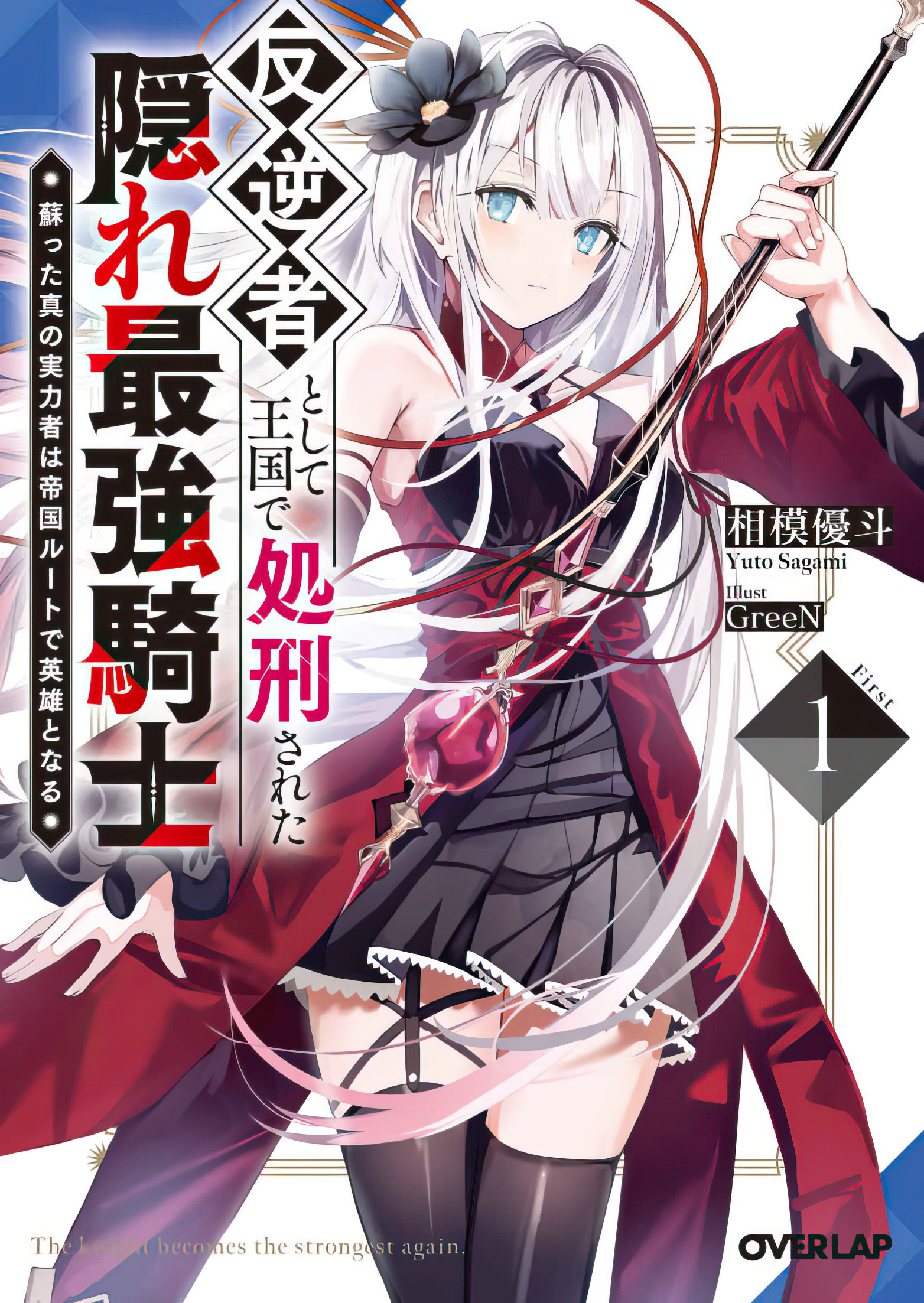 The Hidden Strongest Knight Executed in the Kingdom as a Traitor ~The True Strongest One went through Regression and Became a Hero on the Imperial Route~