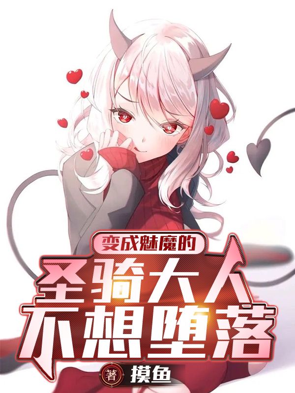 The Holy Knight Who Became a Succubus Doesn’t Want to Fall to Evil
