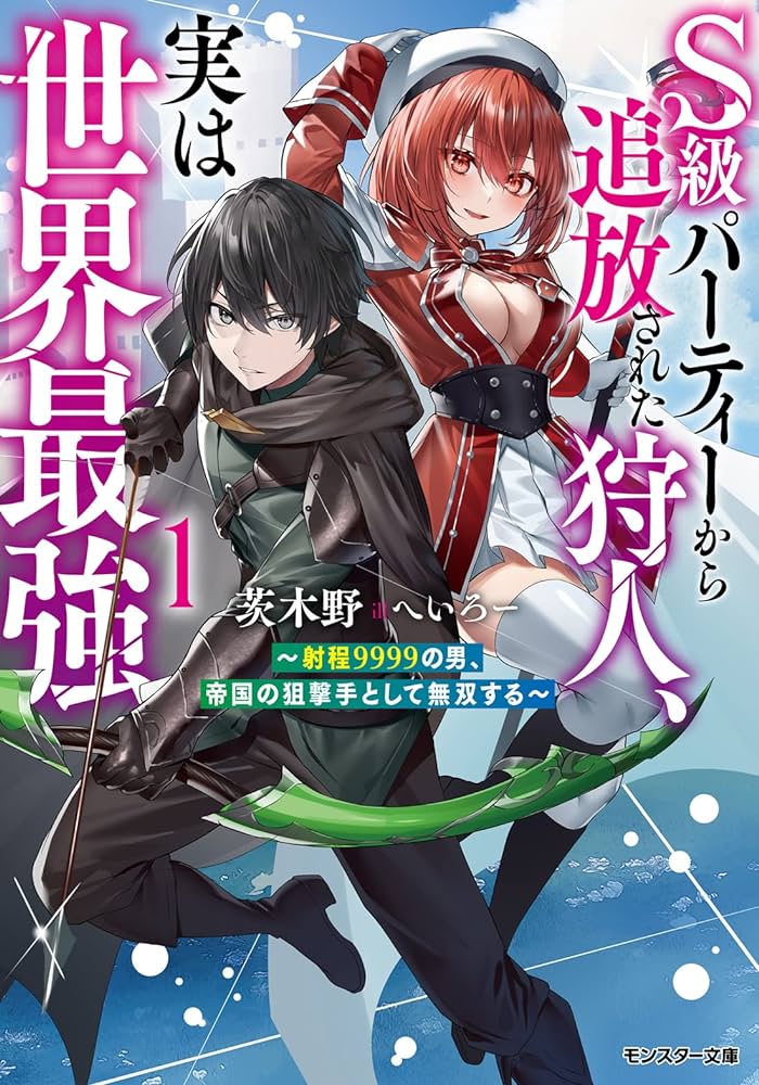 The Hunter Expelled from the S-Rank Party is Actually the World’s Strongest ～The Man with 9999 Range, Unrivaled as the Empire’s Sniper～
