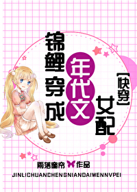 The Koi Fish Transmigrated as the Female Supporting Character in a Time-travel Romance Novel [Quick Transmigration]