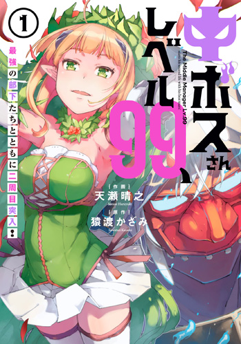 The LV.99 Middle Boss, Starts His Second Life with Subordinates!