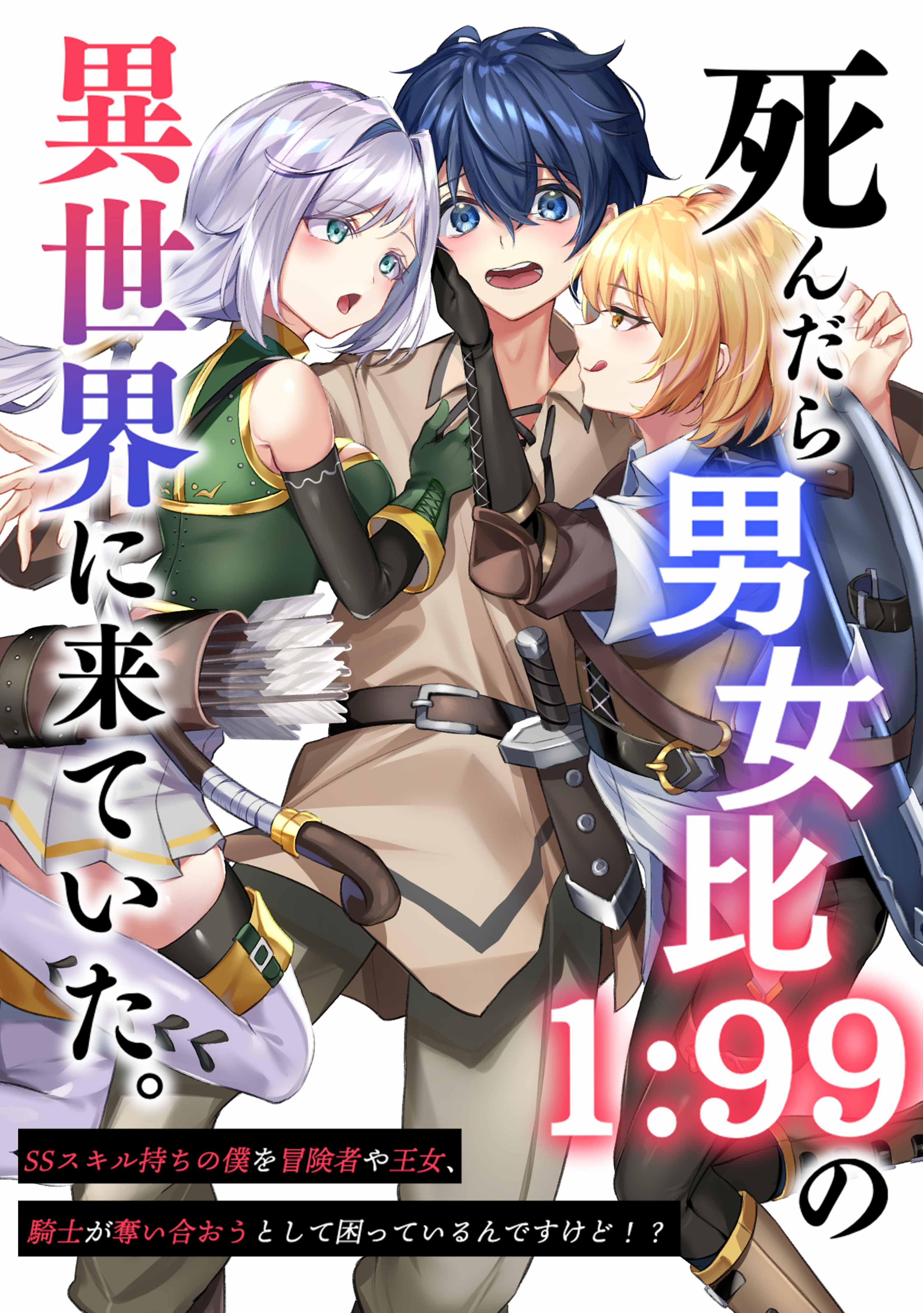 The Male-Female Ratio In The Otherworld Is 1:99, And C*astity Has Been Reversed. I, Possessing An SS Skill, Am Troubled Because Adventurers, Princesses, And Knights Are Competing To Snatch Me Away!?!