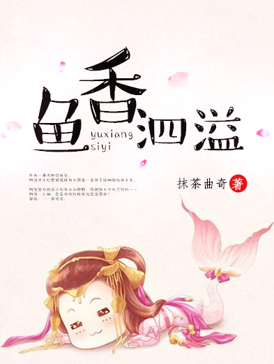The Overflowing Fragrance of the Fish