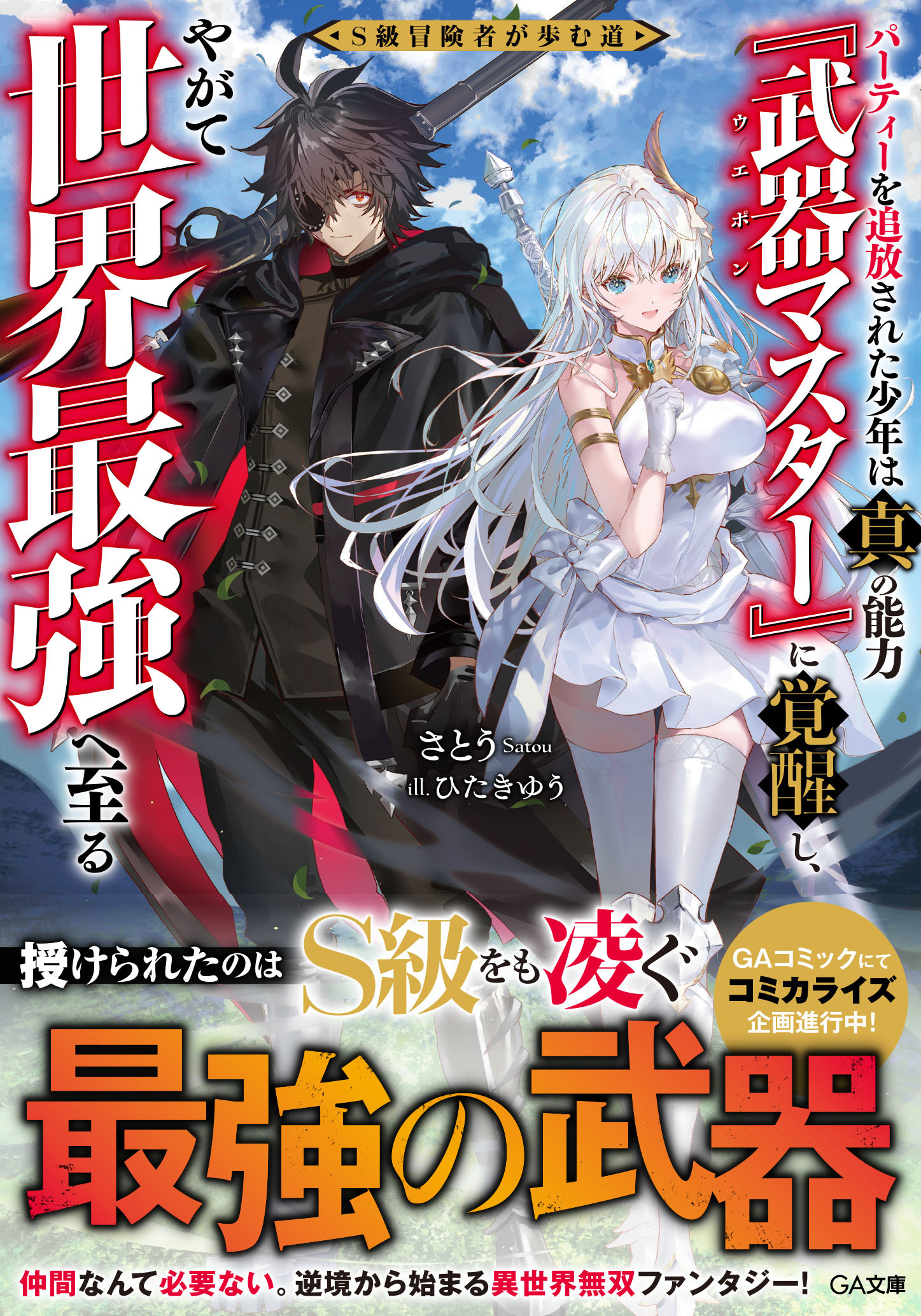 The Path of an S-Rank Adventurer: The Boy Who Was Expelled from His Party Awakens to His True Power [Weapon Master] and Eventually Becomes the World’s Strongest