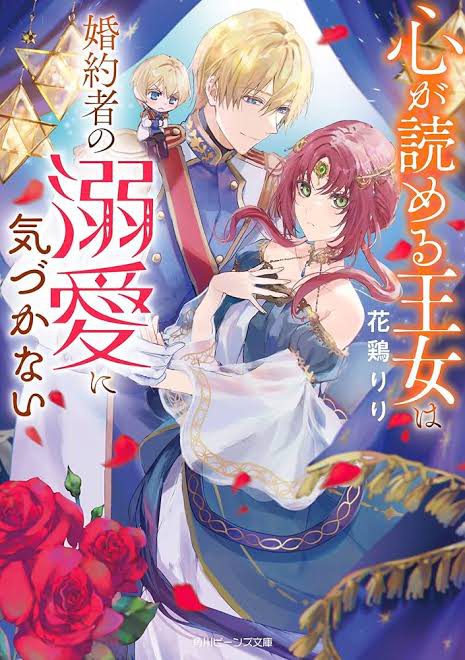 The Princess Who Can Read Hearts Doesn’t Notice the Obsession of Her Fiance