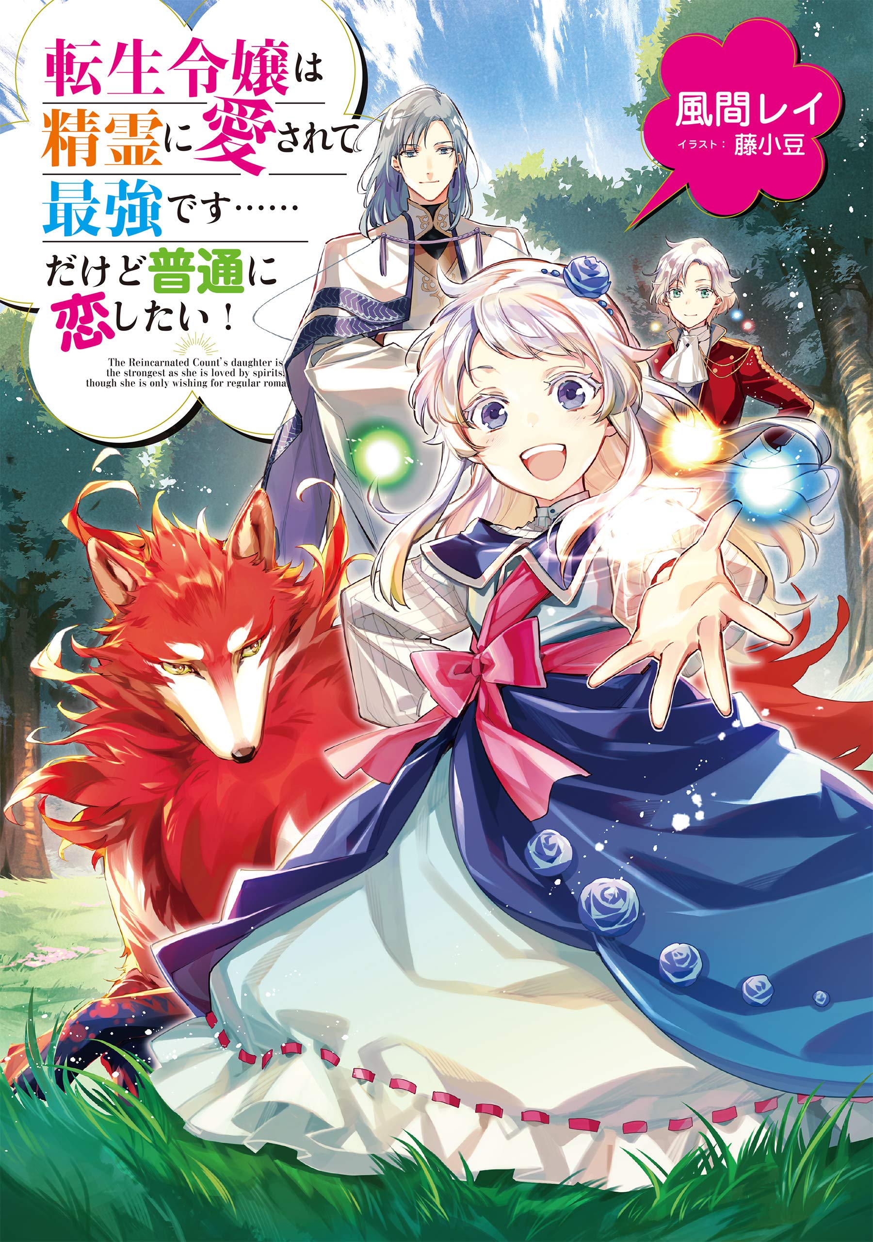 The Reincarnated Count’s Daughter Is the Strongest as She Is Loved by the Spirits, Though She Is Only Wishing for Regular Romance!