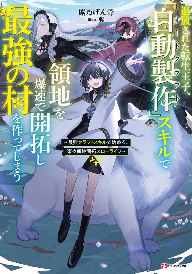 The Reincarnated Useless Prince Exiled to the Land of Death, Creates the Strongest Village by Expanding his Territory at Lightning Speed with the Skill “Auto Craft” – Starting a Leisurely Life of Territory Development with the Strongest Craft Skill –