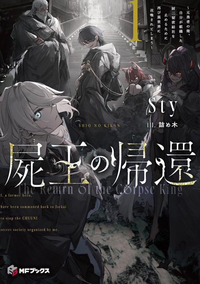 The Return of the Corpse King: I, the Former Hero, Summoned Once Again to Another World to Stop the Chuunibyou Secret Society I Formed.