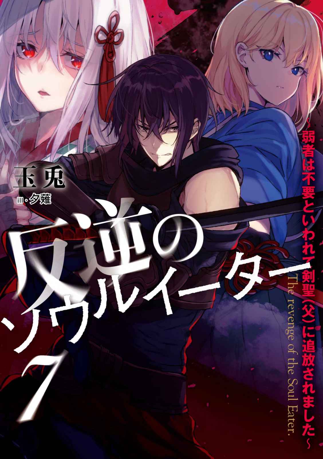 The Revenge of the Soul Eater (LN)