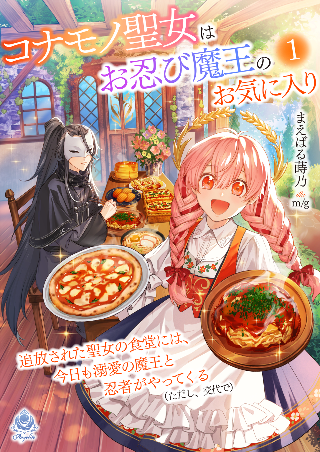 The Saint Whose Engagement Was Broken Runs a Cafeteria, Where the Beloved Demon King and Ninja Visit Today (Alternatingly) – The Odd Saint Is [Secretly] the Demon King’s Favorite
