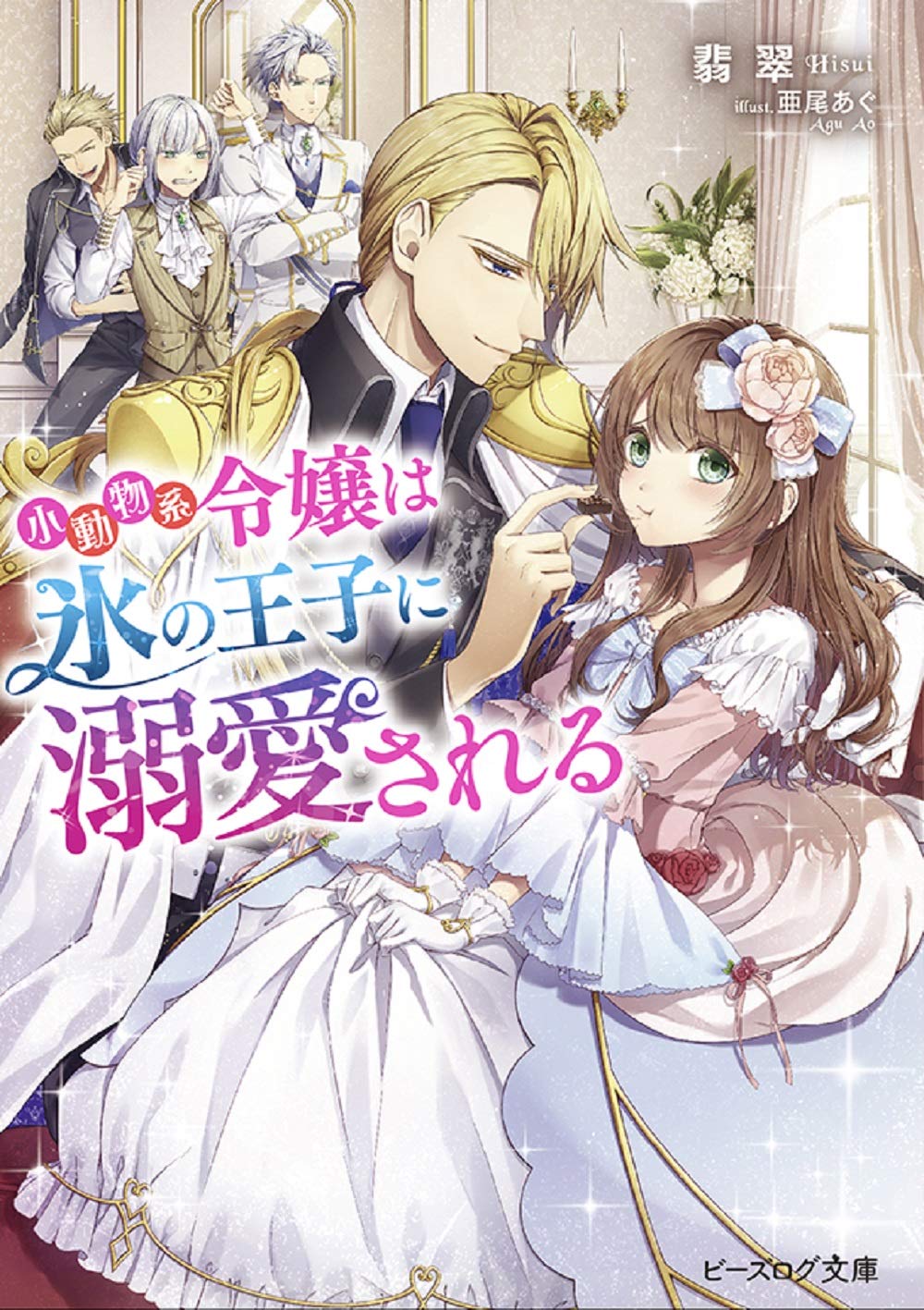 The Small Animal Lady Is Doted on by the Ice Prince