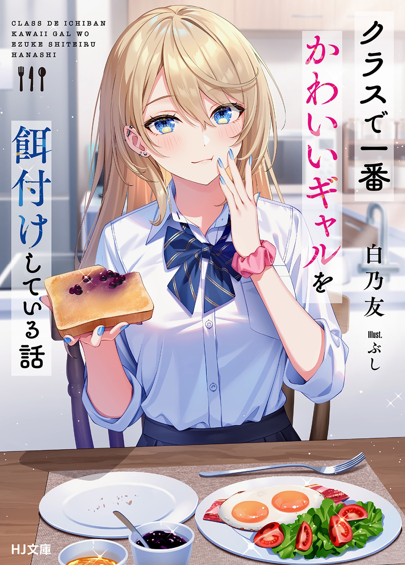 The Story of Feeding the Cutest Gal in Class