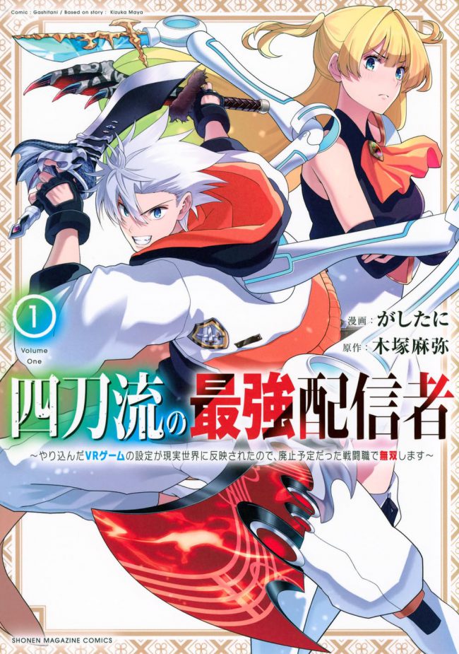 The Strongest Streamer of the Four-Sword Style ~ After Immersing Into a VR Game and Its Settings Manifesting in the Real World, I Attempted to Conquer a Beginner’s Dungeon