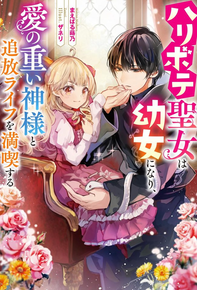 The Superficial Saint Becomes a Young Girl, Relishing Her Exiled Life with a Love-Stricken God