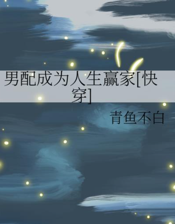 The Supporting Male Protagonist Becomes Life’s Winner [Quick Transmigration]