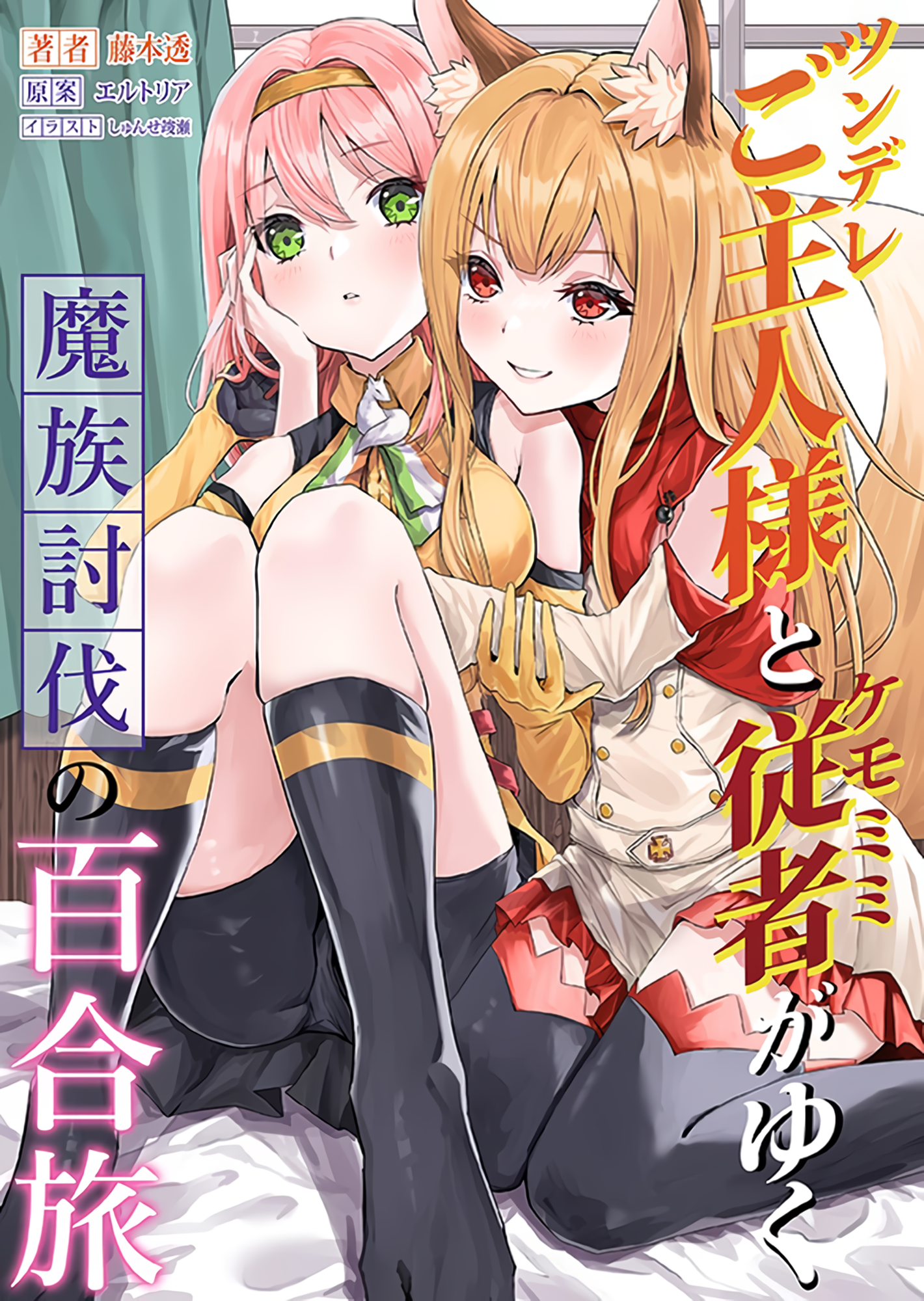 The Tsundere Mistress and Her Fox-Eared Servant on a Yuri Journey to Defeat Demons