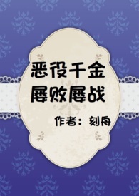 The Villainess Has Been Defeated Again and Again
