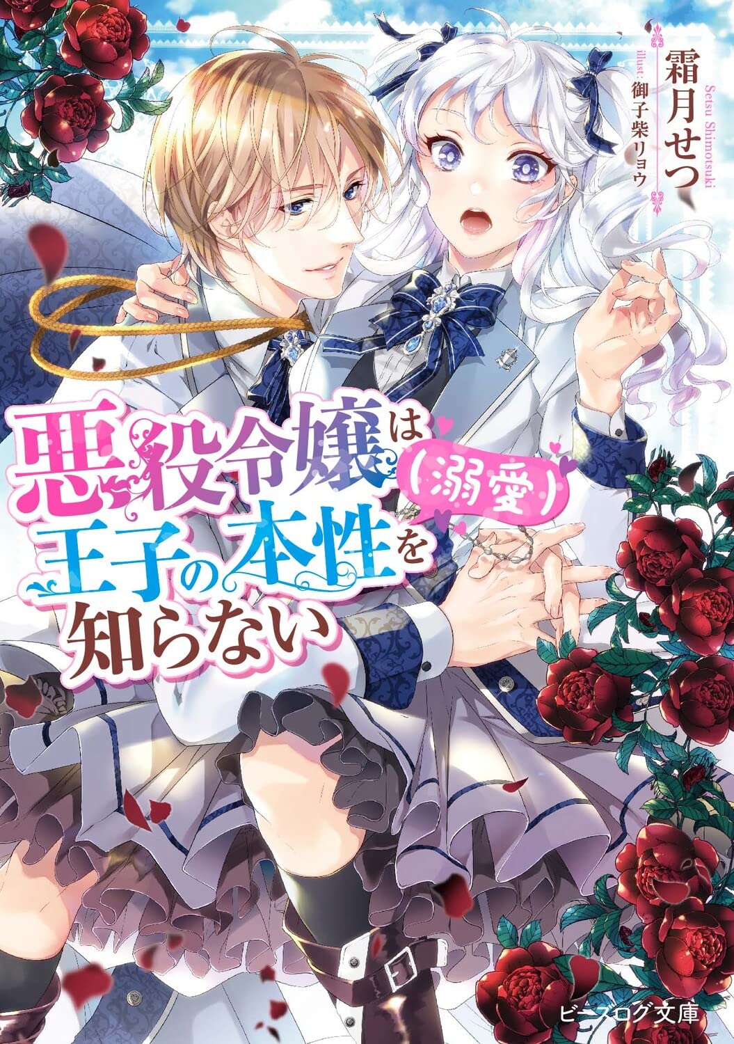 The Villainess Who Doesn’t Know the True Nature of the Prince