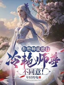 The Villainous Disciple Follows the Plot, but the Cold Beauty Sect Master Defies It!