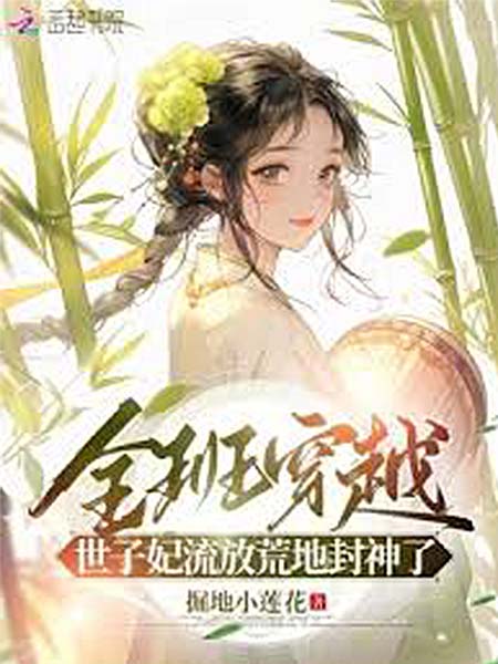 The Whole Class Transmigrated: The Princess Consort Was Exiled to the Wasteland and Became a Deity
