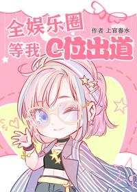 The Whole Entertainment Circle is Waiting For My C Debut