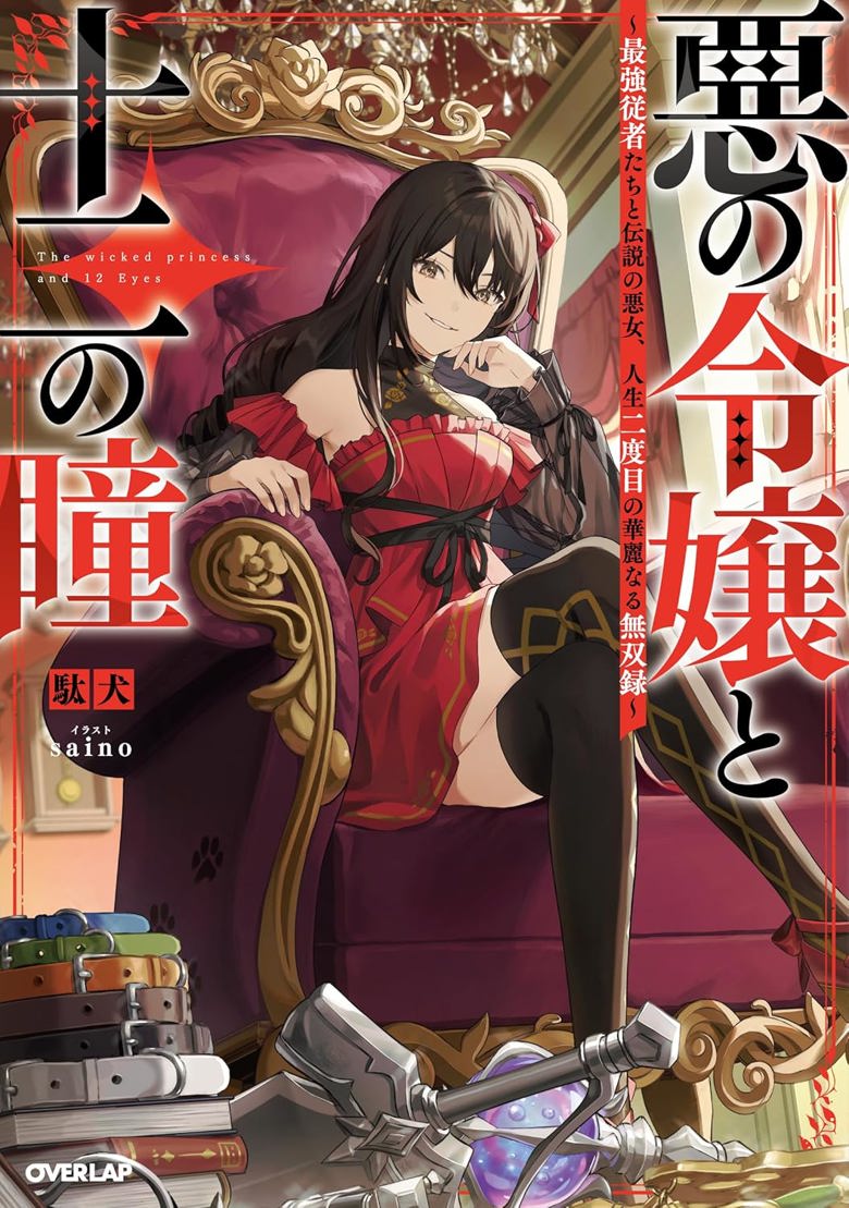 The Wicked Princess and 12 Eyes – The Strongest Squires and the Legendary Evil Woman, the Second Time in Her Life