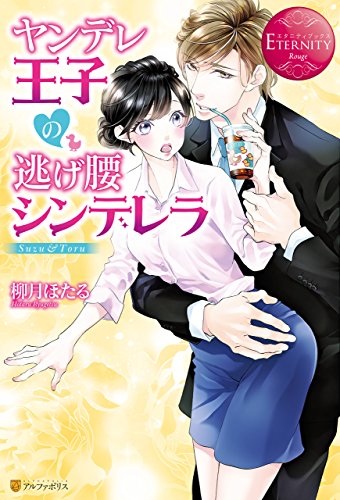 The Yandere Prince’s Fleeing Cinderella