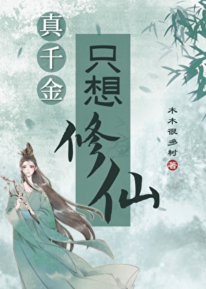 The Young Lady Only Wants to Cultivate Immortality