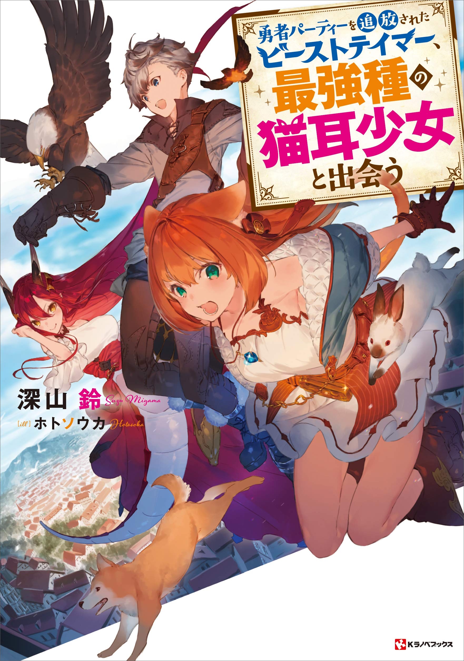 The Beast Tamer Who Got Kicked Out From the Hero Party, Meets a Cat Girl From the Superior Race (LN)