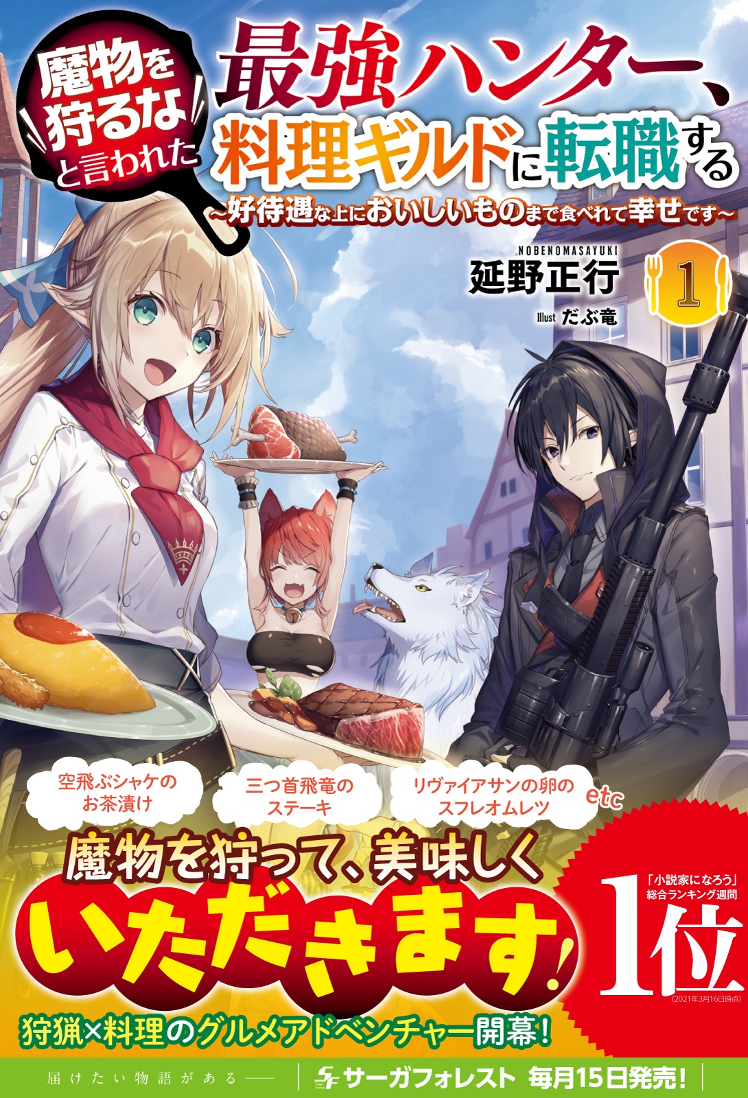 The Strongest Hunter Who Was Not Allowed To Hunt Monsters Joined a Cooking Guild
