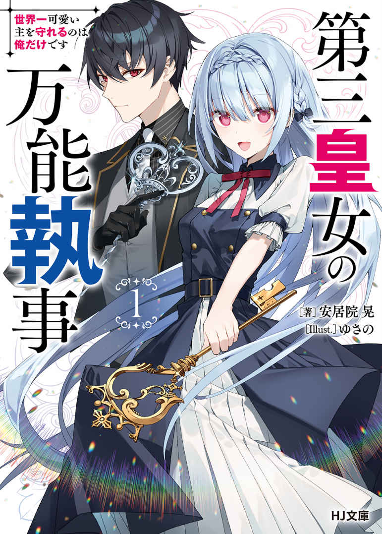 Third Imperial Princess’s All-Powerful Butler, I’m the Only One Who Can Protect the World’s Cutest Master