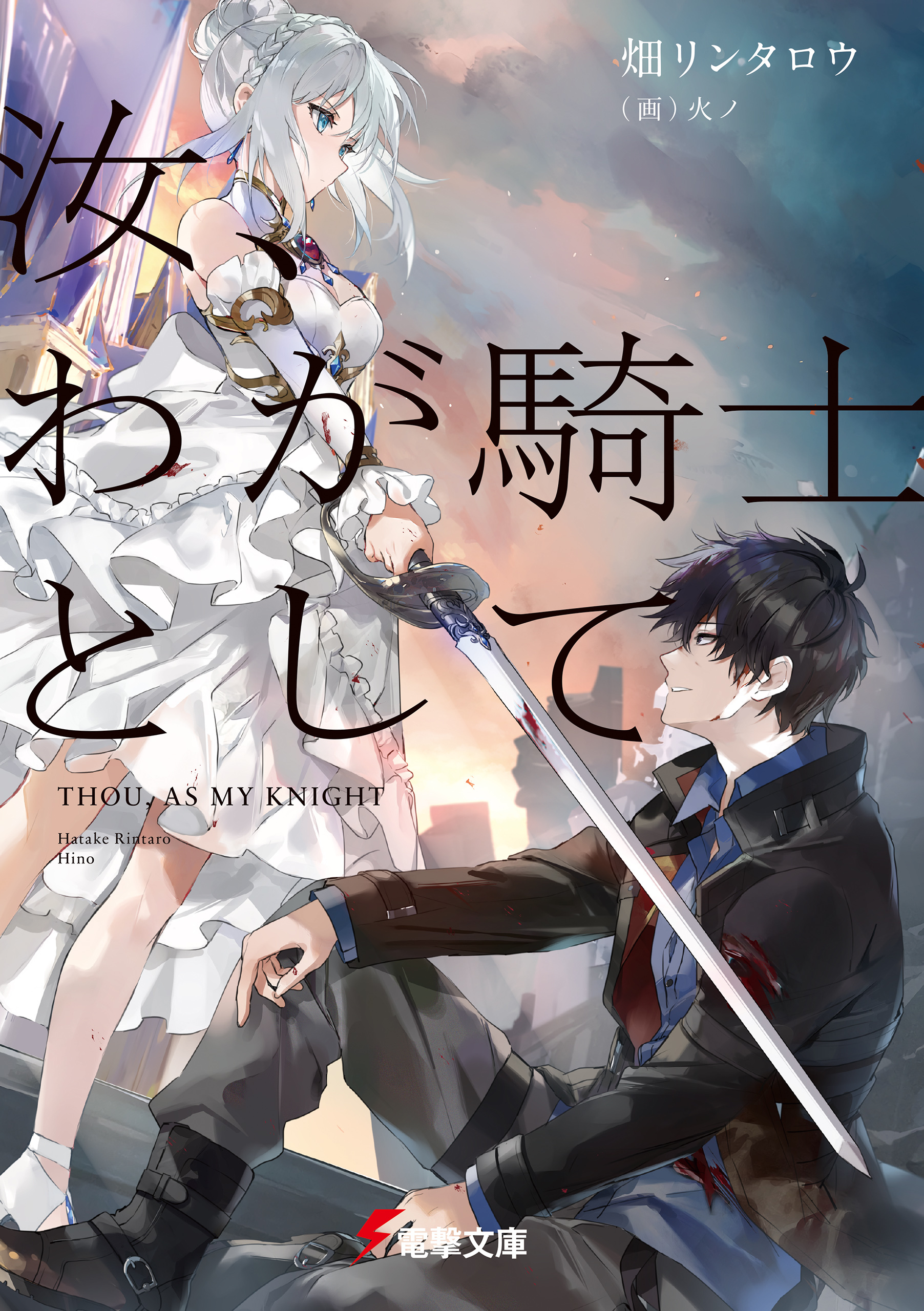 Thou, As My Knight