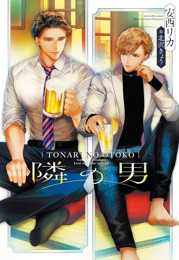 Tonari no Otoko