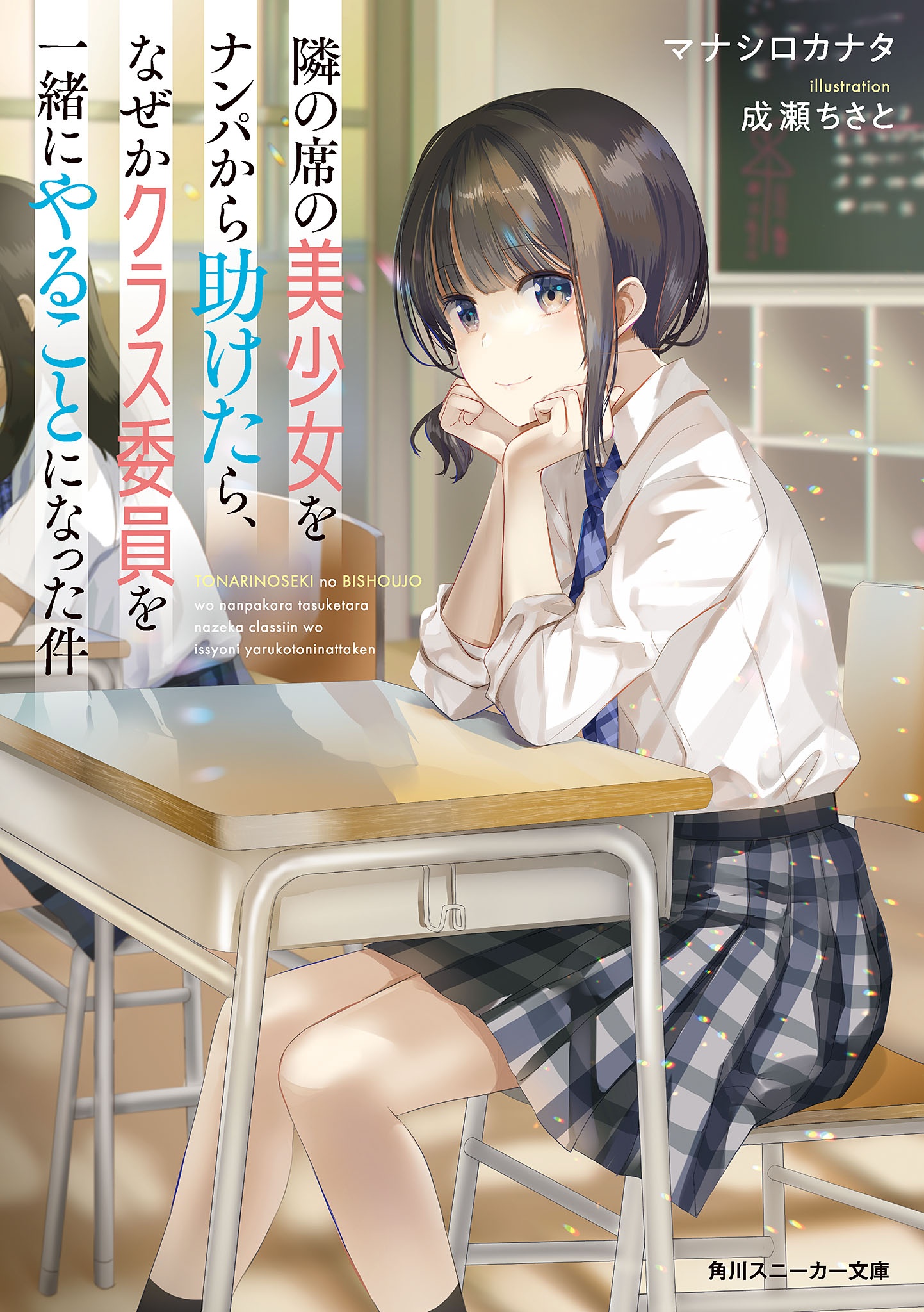 Tonari no Seki no Bishoujo wo Nanpa kara Tasuketara, Naze ka Kurasu Iin wo Issho ni Yaru Koto ni Natta Ken