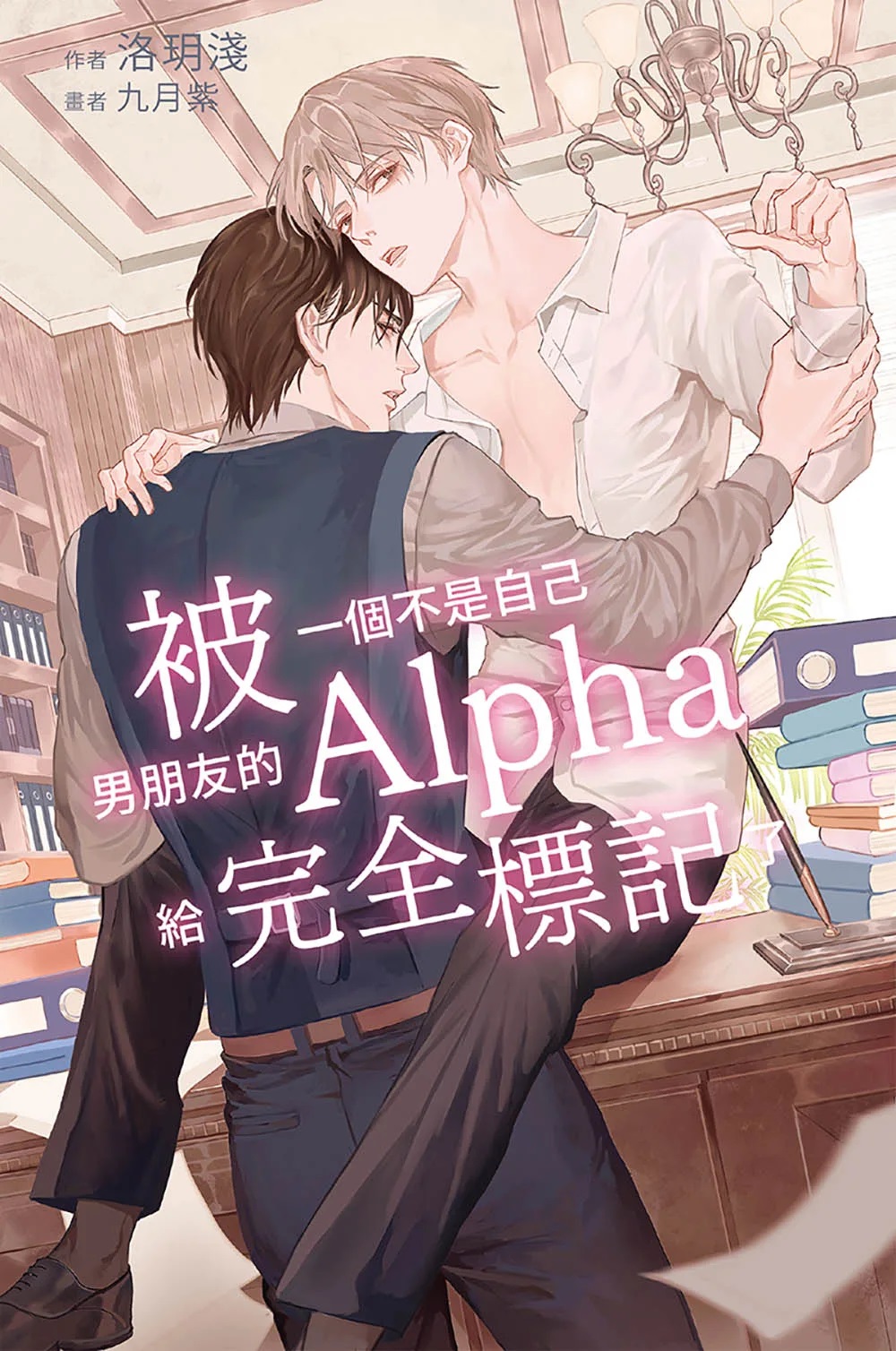 Totally Marked by an Alpha Who’s Not My Boyfriend