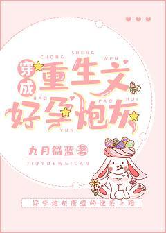 Transmigrated as a Pregnant Cannon Fodder in a Rebirth Novel