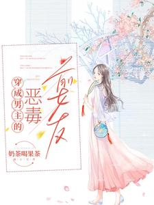 Transmigrated as the Male Lead’s Vicious Ex-Girlfriend