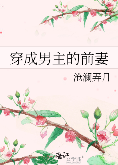 Transmigrating Into the Male Protagonist’s Ex-wife